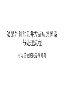 泌尿外科常见并发症应急预案与处理流程