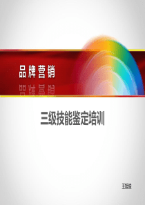 卷烟品牌营销三级(高级)技能鉴定培训课件