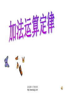 加法交换律PPT课件