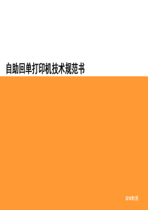 自助回单打印机技术规范书