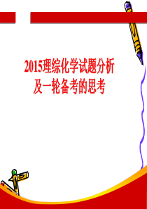 2015理综化学试题分析及一轮备考的思考