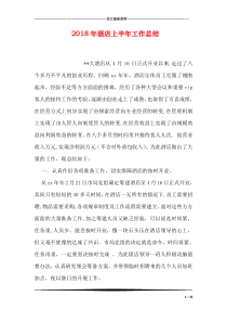 2018年酒店上半年工作总结
