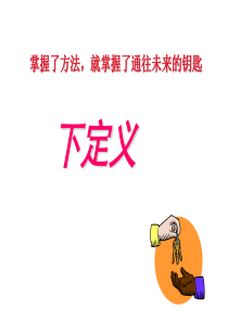 下定义-2016届高三复习
