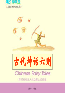 古代神话六则
