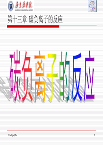 有机化学 13 碳负离子的反应