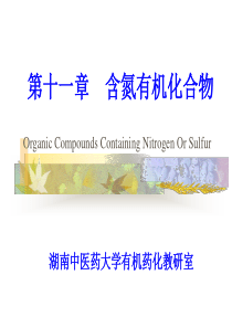 有机化学 第11章 有机含氮化合物
