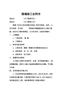 围墙施工合同书1[1]