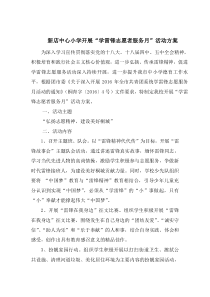 正式教育关于深入开展2016年学雷锋志愿服务活动方案