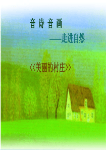七下美丽的村庄课件