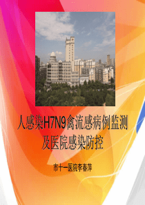 人感染H7N9禽流感病例监测报告及院感防控