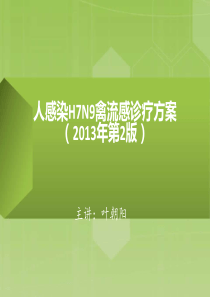 人感染H7N9禽流感诊疗方案(2013年第2版) 2