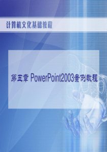 《计算机文化基础教程(第二版)》5 PowerPoint2003案例教程