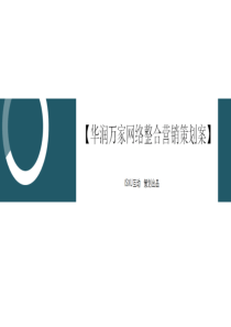华润万家网络营销策划合作方案【供】-0120