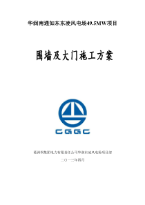 华润东陵围墙及大门施工方案--内容 2