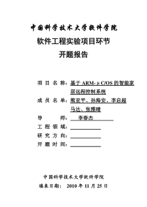 智能家居开题报告最终版