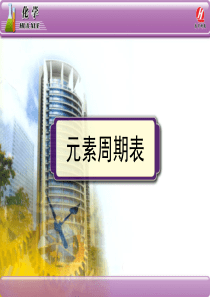 《元素周期表》PPT课件