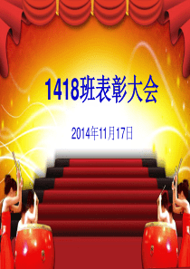 鼓励学生期中考试后的颁奖班会