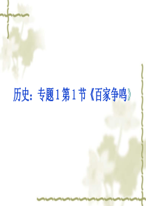 11111《百家争鸣》课件PPT(人民版必修3)(共39张PPT)