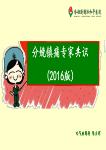 分娩镇痛专家共识