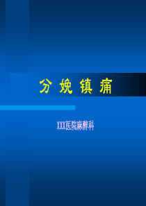 分娩镇痛新进展(讲义)