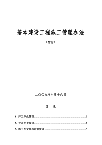 建设工程施工管理办法