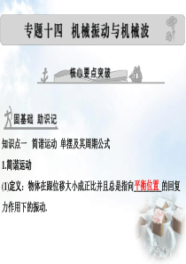 【大高考】(全国通用)2016届高考物理 专题十四 机械振动与机械波课件