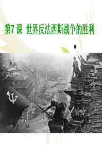 7世界反法西斯战争的胜利课件