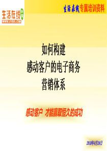 如何构建感动客户的电子商务营销体系
