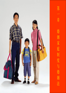 【婚姻家庭法】第一章、婚姻家庭与婚姻法