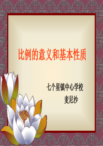 比例的意义和基本性质PPT课件