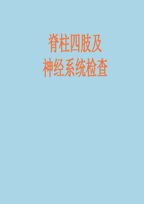 诊断学――脊柱及四肢体格检查