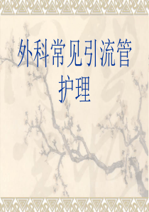 外科常见引流管护理