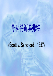 斯科特诉桑弗特案