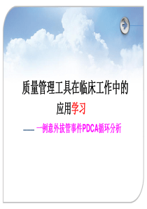 一例意外拔管事件PDCA循环分析