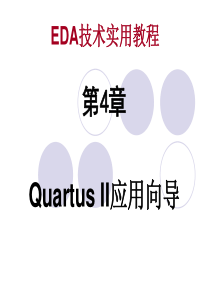 第4章 QuartusII应用向导