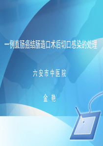 一例感染伤口的处理  金艳