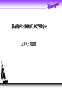 液晶显示器驱动IC原理和介绍