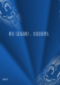 解读《蓝海战略》实现创新增长
