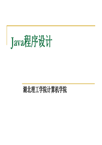Java语言程序设计基础教程课件(第1章)