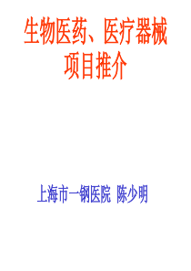 生物医药、医疗器械项目推介
