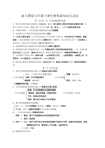 新人教版七年级下册生物每课知识点总结