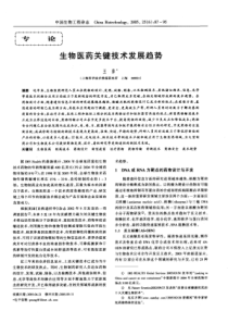 生物医药关键技术发展趋势