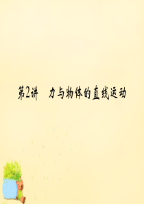 《》(浙江专用)2016高考物理二轮复习 专题一 第2讲 力讲解