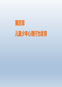 儿童少年卫生学 第4章 儿童少年心理行为发育