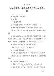初三化学第八章食品中的有机化合物练习题