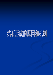 结石形成的原因和机制