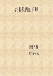 结肠息肉护理查房ppt课件