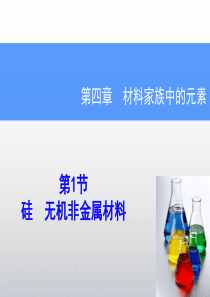 2015届高三化学一轮复习课件：第4章-第1节 硅、无机非金属材料