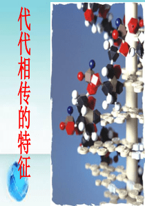 代代相传的特征(一)