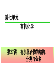 2015届高三化学第一轮复习――有机化合物的分类、结构和命名